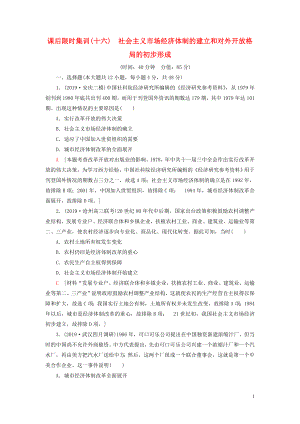 2021版高考歷史大一輪復(fù)習(xí) 課后限時集訓(xùn)16 社會主義市場經(jīng)濟體制的建立和對外開放格局的初步形成 北師大版