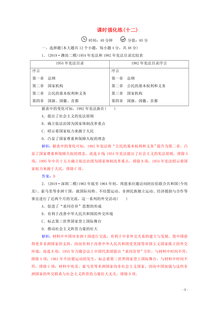 2020屆高考歷史二輪復(fù)習(xí) 課時強化練（十二）（含解析）_第1頁