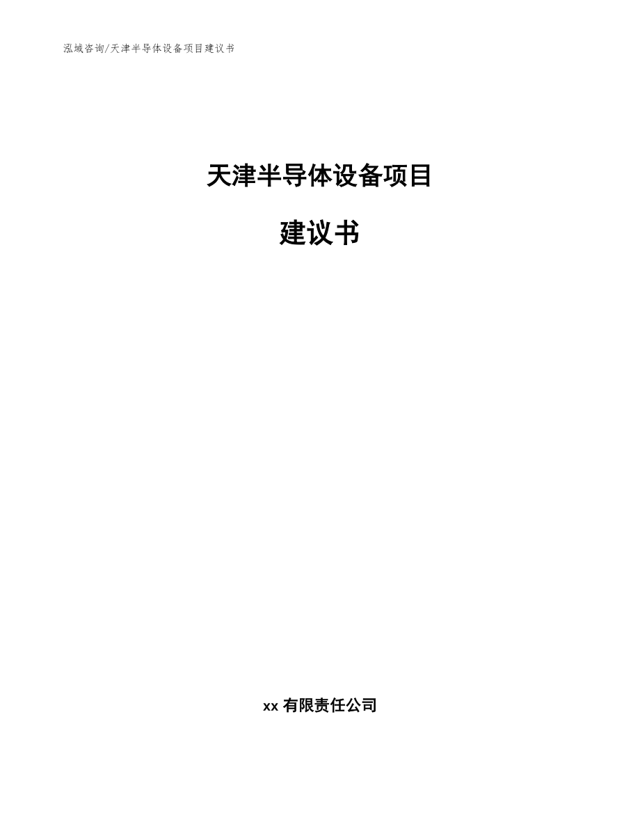 天津半导体设备项目建议书【模板】_第1页