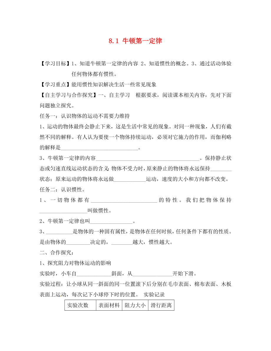 黑龍江省齊齊哈爾梅里斯達斡爾族區(qū)達呼店鎮(zhèn)中學校八年級物理下冊8.1牛頓第一定律導學案無答案新版新人教版_第1頁