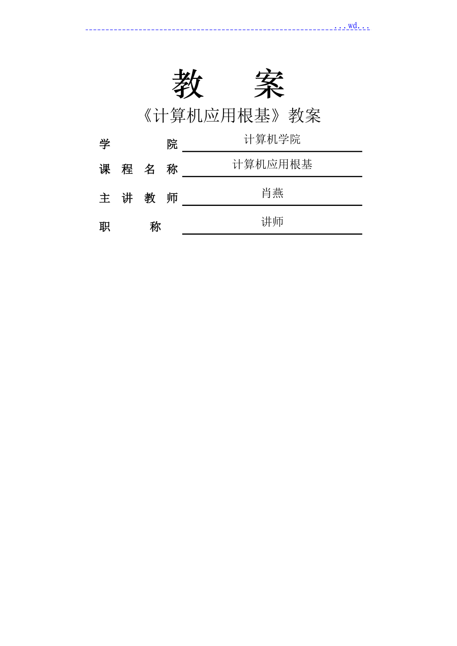 计算机应用基础优秀教案_计算机应用基础教案下载_计算机应用基础教案模板范文