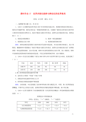 2021高考歷史大一輪復習 課時作業(yè)17 世界多極化趨勢與跨世紀的世界格局 岳麓版