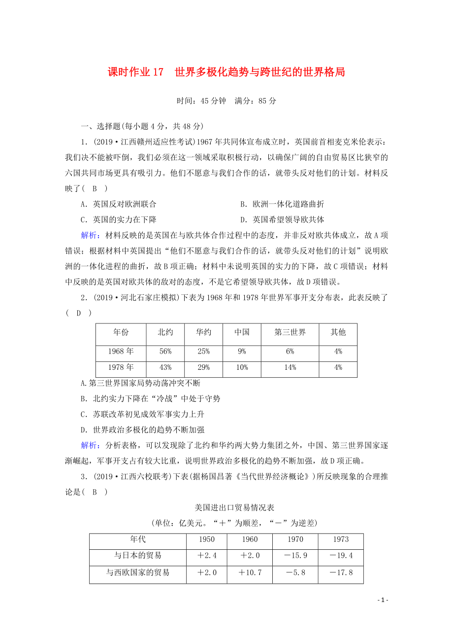 2021高考歷史大一輪復習 課時作業(yè)17 世界多極化趨勢與跨世紀的世界格局 岳麓版_第1頁