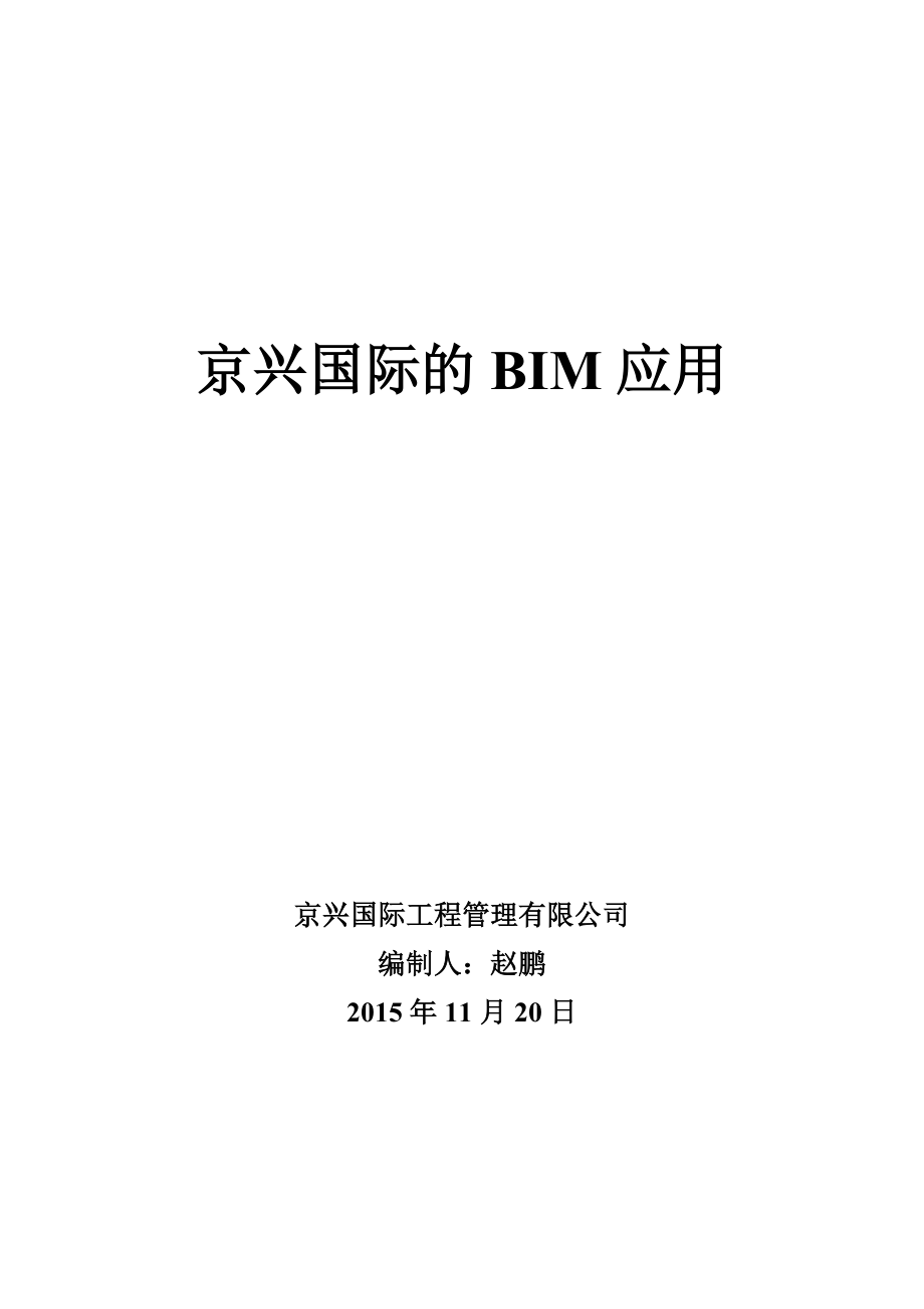 BIM在监理工作中的应用_第1页