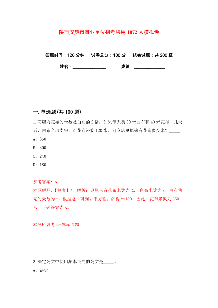 陕西安康市事业单位招考聘用1072人练习训练卷（第4版）_第1页