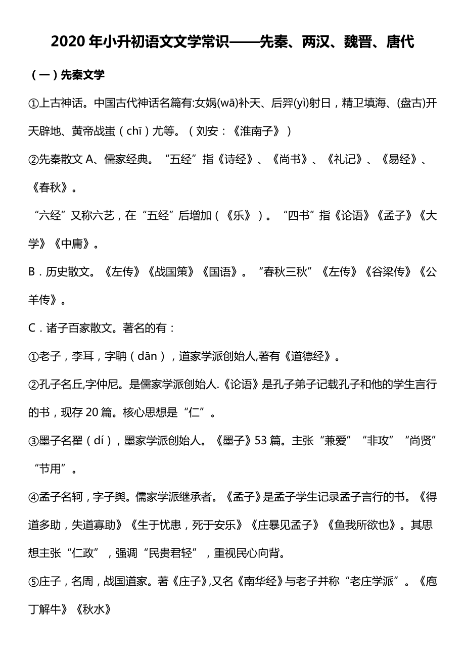 六年級(jí)下冊(cè)語文素材 - 2020年小升初文學(xué)常識(shí) 先秦、兩漢、魏晉、唐代全國(guó)通用_第1頁