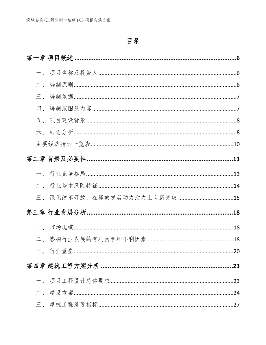 江阴印制电路板PCB项目实施方案模板参考_第1页