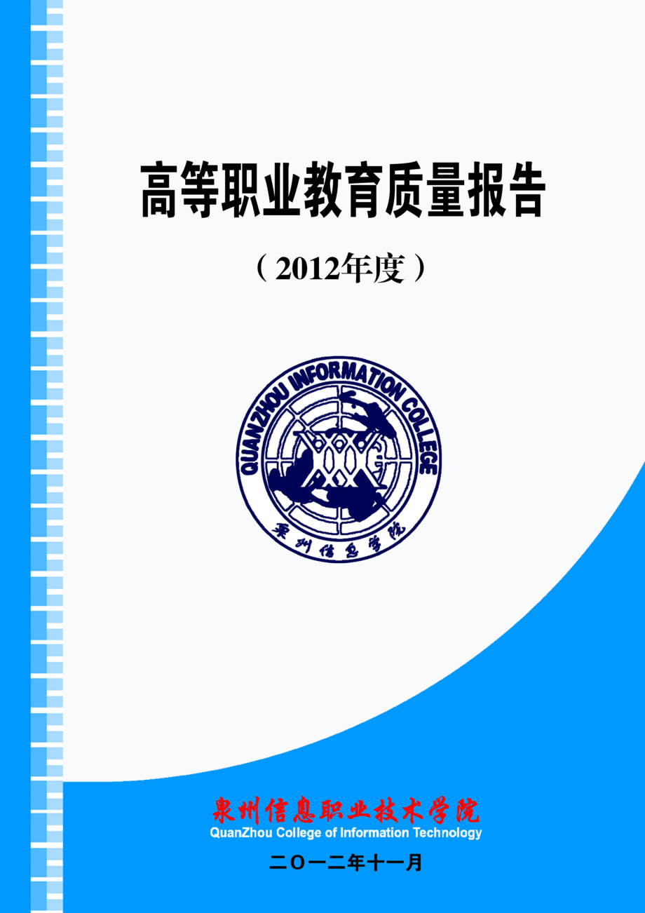 泉州信息职业学院办学质量报告_第1页