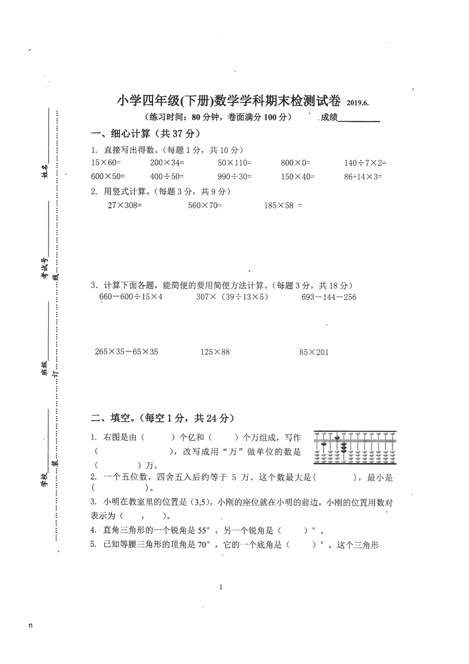 南京市雨花臺(tái)區(qū)四年級(jí)下冊數(shù)學(xué)期末檢測試卷（圖片版無答案）蘇教版_第1頁