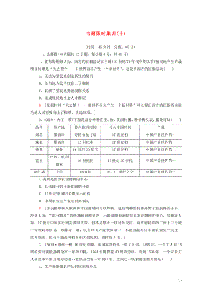 2020版高考?xì)v史二輪復(fù)習(xí) 專題限時集訓(xùn)10 市場導(dǎo)向下的近代世界工業(yè)經(jīng)濟