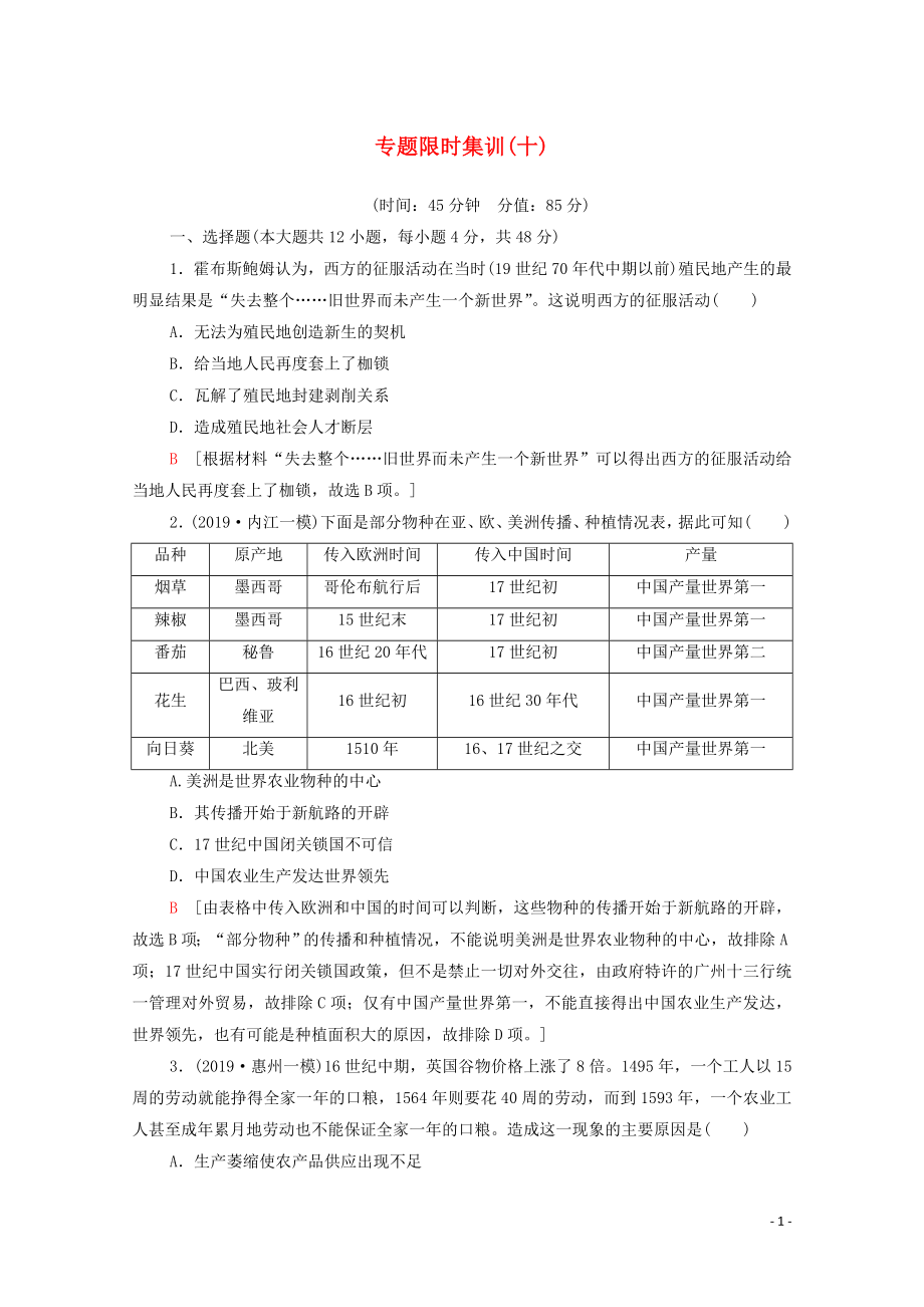 2020版高考?xì)v史二輪復(fù)習(xí) 專題限時(shí)集訓(xùn)10 市場導(dǎo)向下的近代世界工業(yè)經(jīng)濟(jì)_第1頁