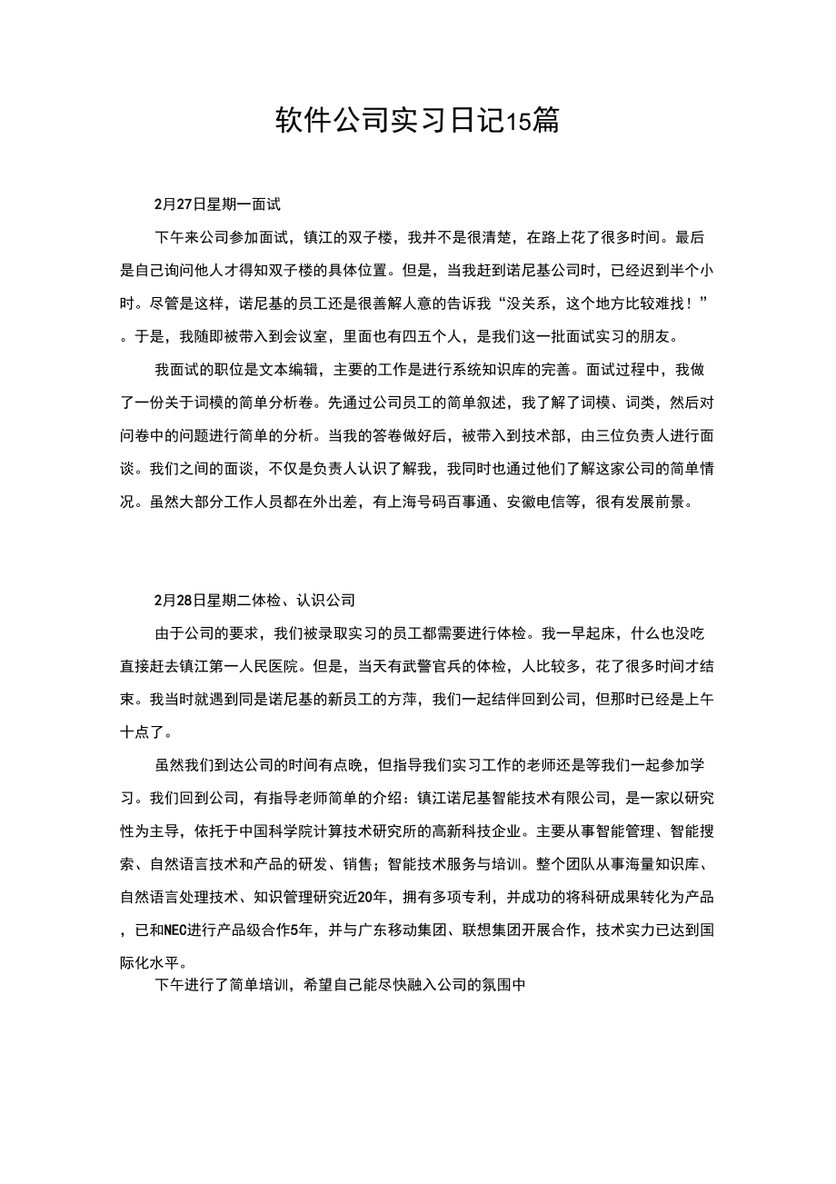 软件公司实习日记15篇_第1页