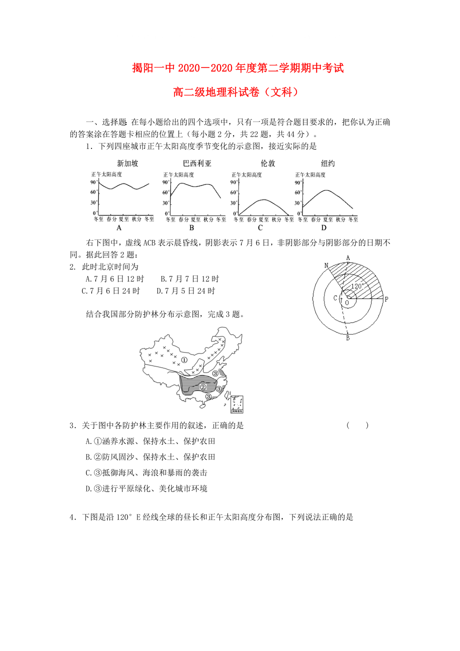 广东省揭阳一中高二地理下学期期中试题会员独享_第1页