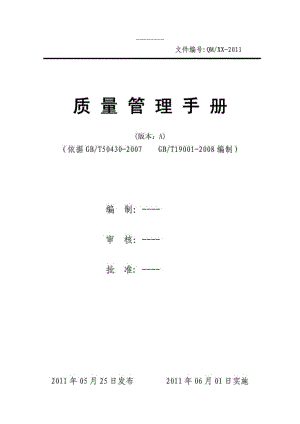 《質(zhì)量管理手冊》word版