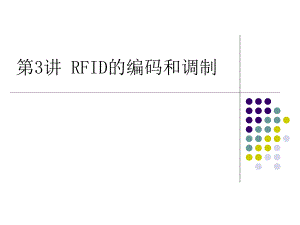 第3讲RFID的编码调制和校验课件
