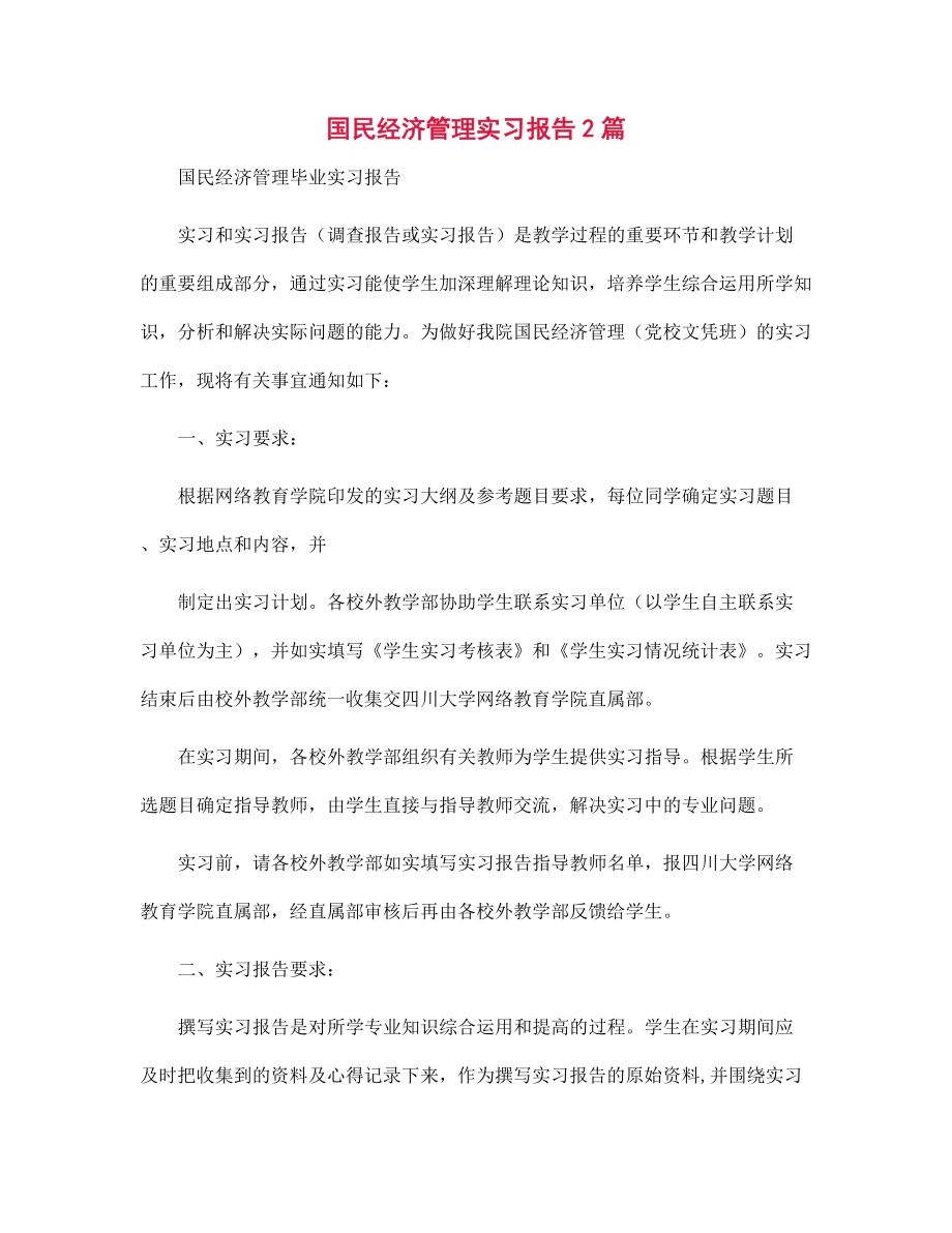 新版国民经济管理实习报告2篇范文_第1页