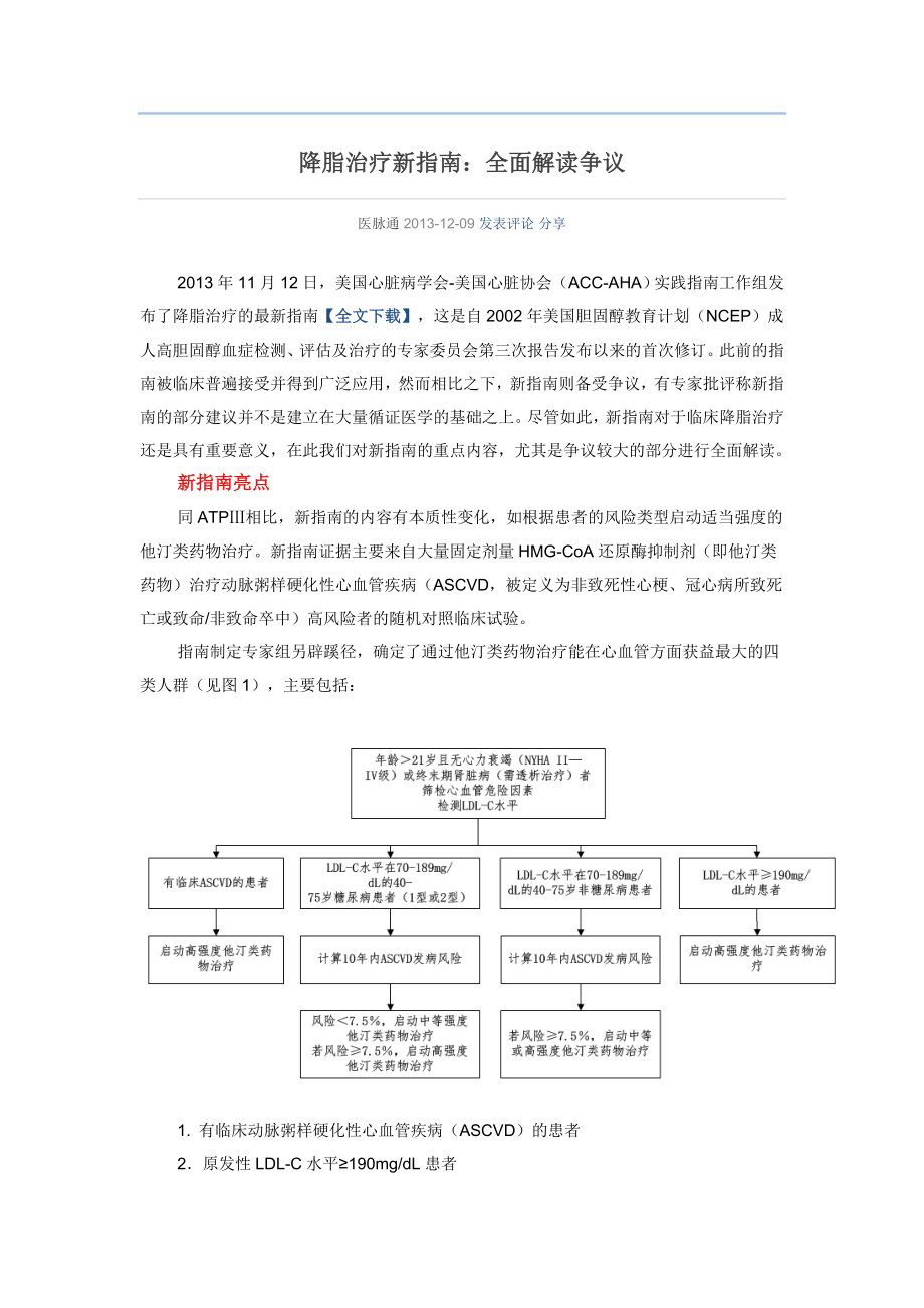 降脂治疗新指南全面解读争议_第1页