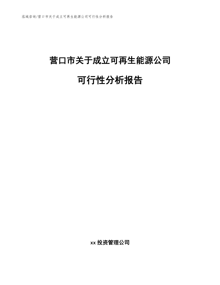 营口市关于成立可再生能源公司可行性分析报告_模板范本_第1页