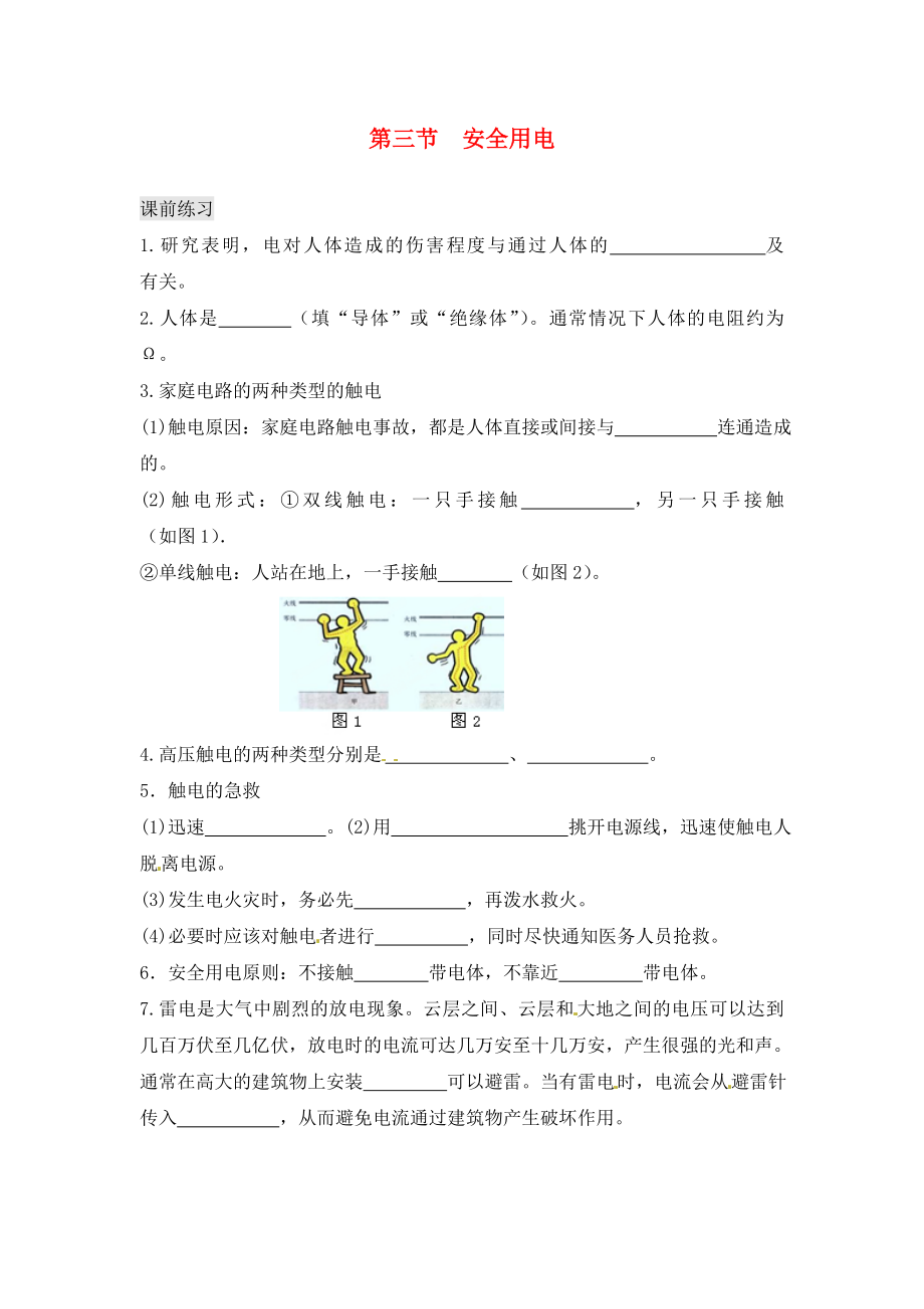 山東省泰安市岱岳區(qū)道朗鎮(zhèn)第一中學(xué)九年級(jí)物理全冊(cè)19.3安全用電同步練習(xí)無答案新版新人教版_第1頁(yè)