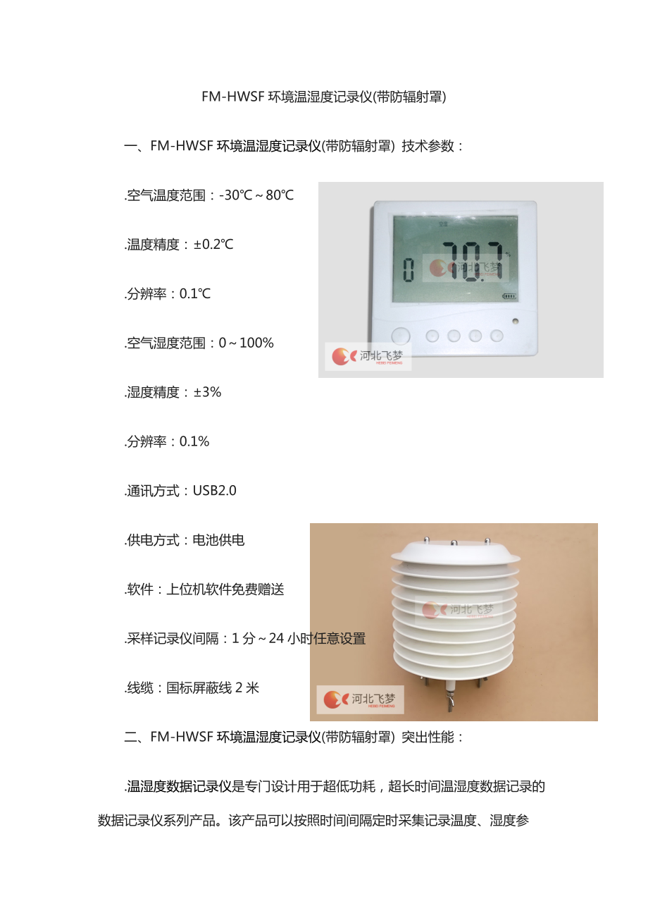 环境温湿度记录仪(带防辐射罩)_第1页