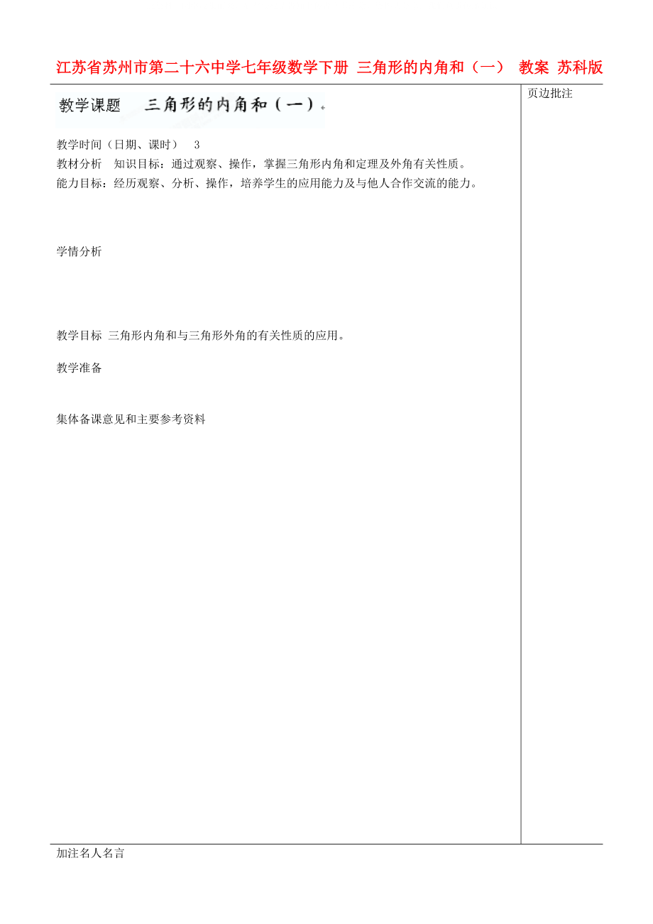 江苏省苏州市第二十六中学七年级数学下册三角形的内角和一教案苏科版_第1页