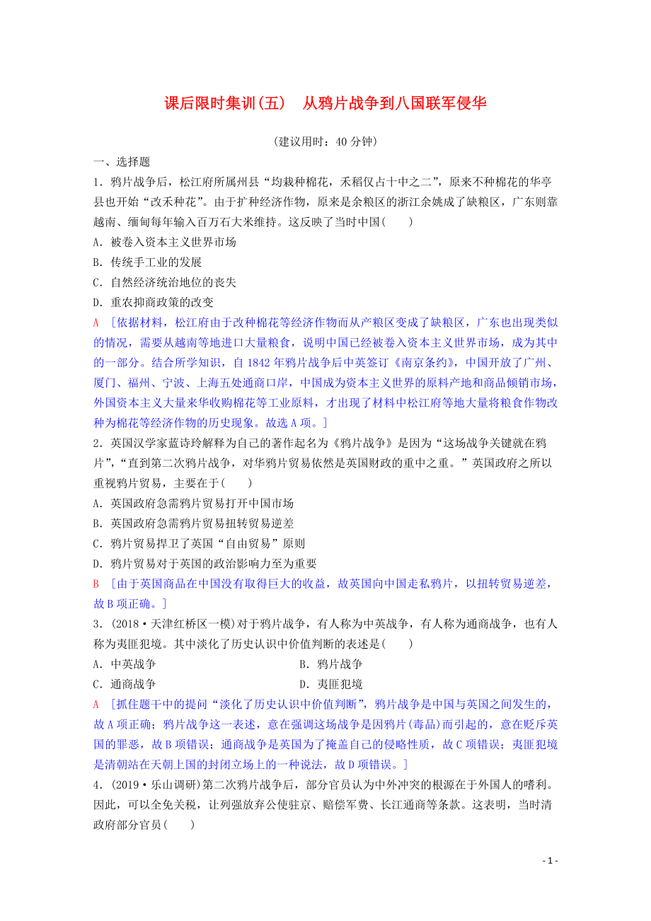 2020版高考?xì)v史一輪復(fù)習(xí) 課后限時集訓(xùn)5 從鴉片戰(zhàn)爭到八國聯(lián)軍侵華（含解析）岳麓版_第1頁