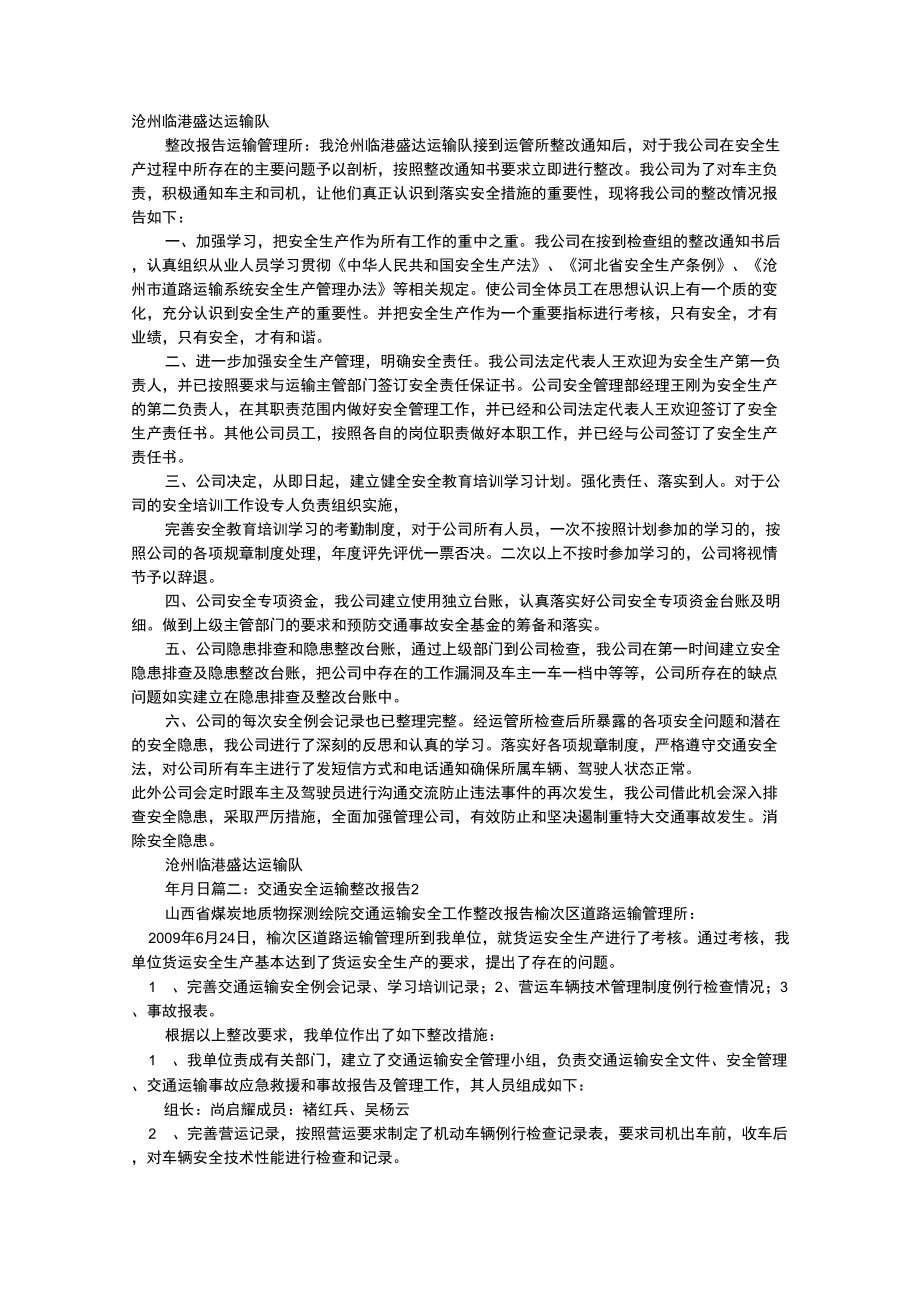 运输整改报告_第1页