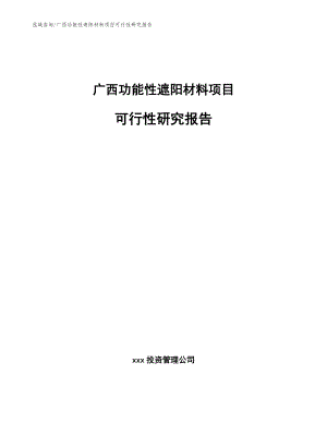 广西功能性遮阳材料项目可行性研究报告模板参考