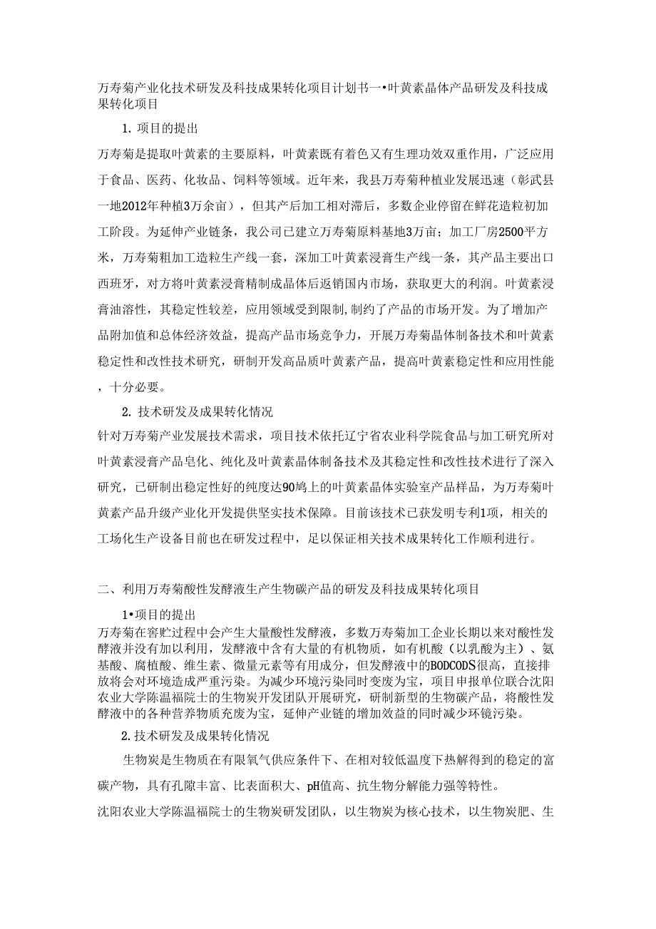 万寿菊产业化技术研发及科技成果转化项目计划书_第1页