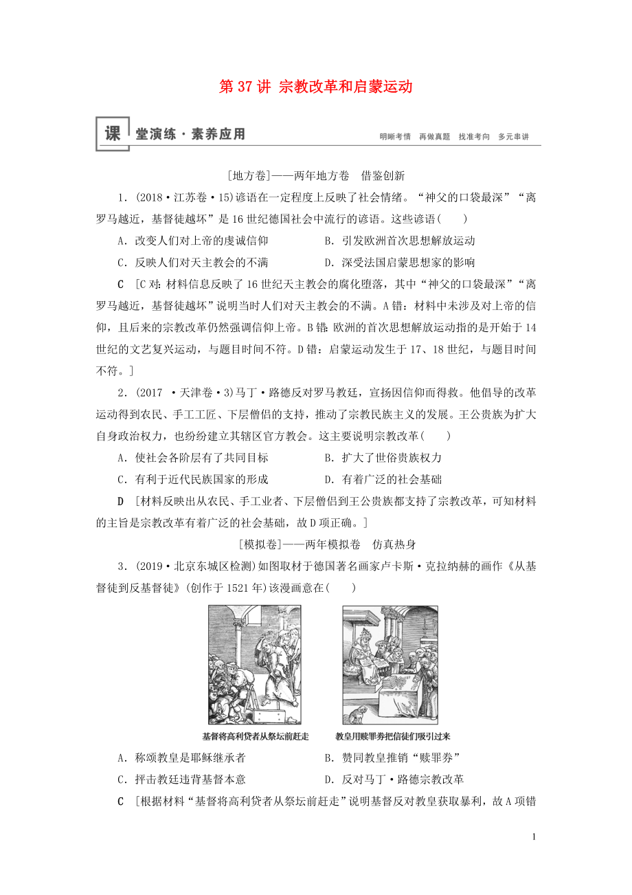 2020年高考歷史總復習 第十三單元 西方人文精神的起源、發(fā)展 第37講 宗教改革和啟蒙運動（含解析）新人教版_第1頁