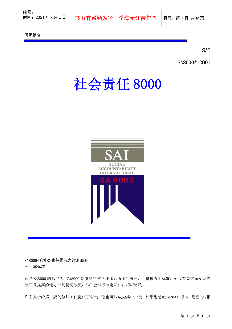 社会责任国际标准(SA8000)(doc10)(1)_第1页