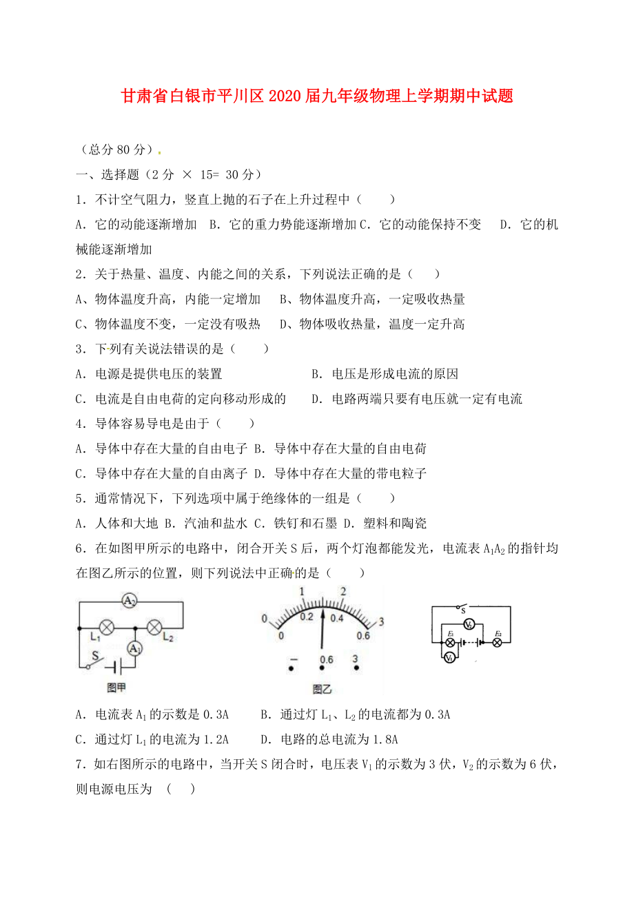 甘肃省白银市平川区九年级物理上学期期中试题无答案新人教版_第1页