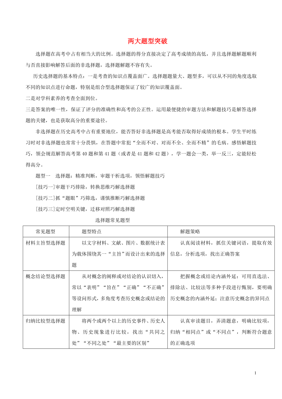 2018年高考历史 考试大纲解读 专题03 两大题型突破（含解析）_第1页