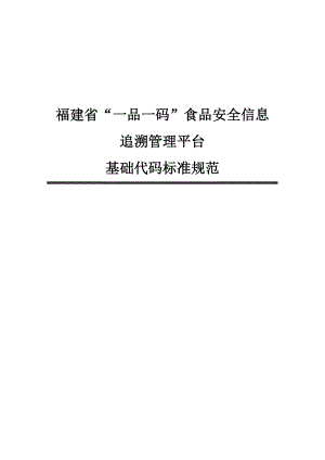 福建省一品一碼食品安全信息