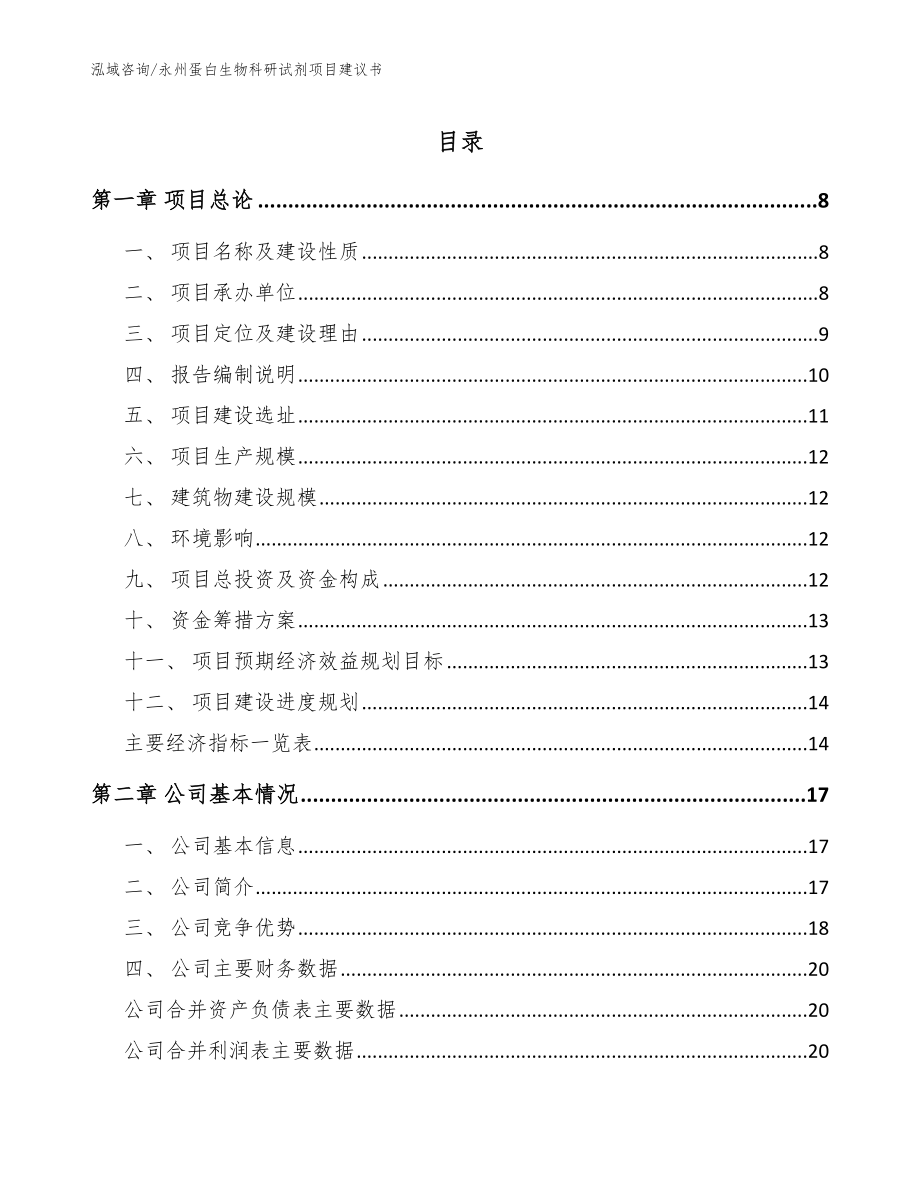 永州蛋白生物科研试剂项目建议书【参考模板】_第1页