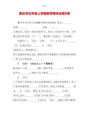 重庆市五年级上学期数学期末试卷B卷