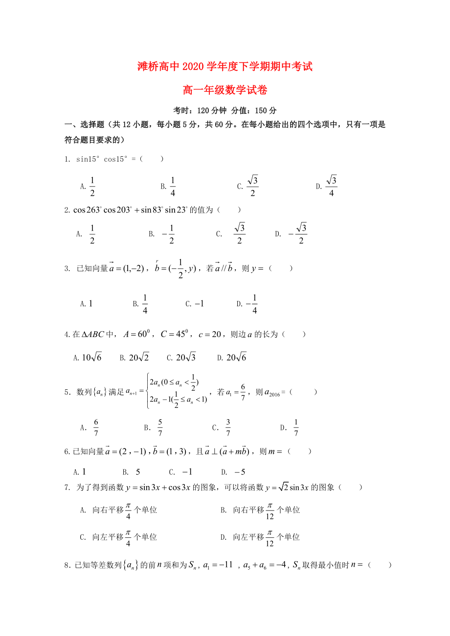 湖北省荆州市滩桥高级中学高一数学下学期期中试题无答案_第1页