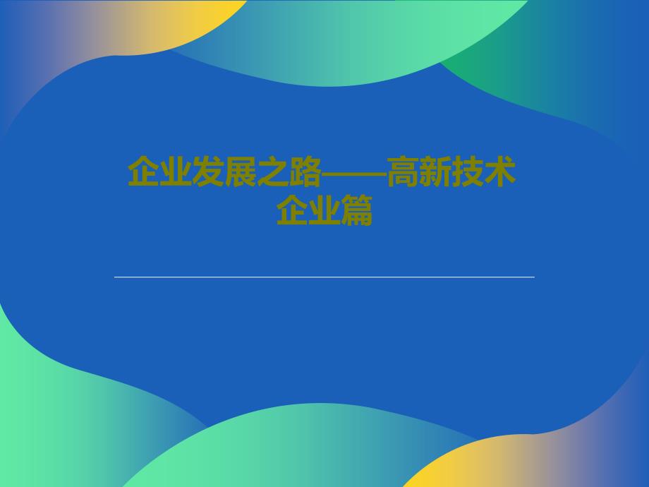 企业发展之路高新技术企业篇课件_第1页