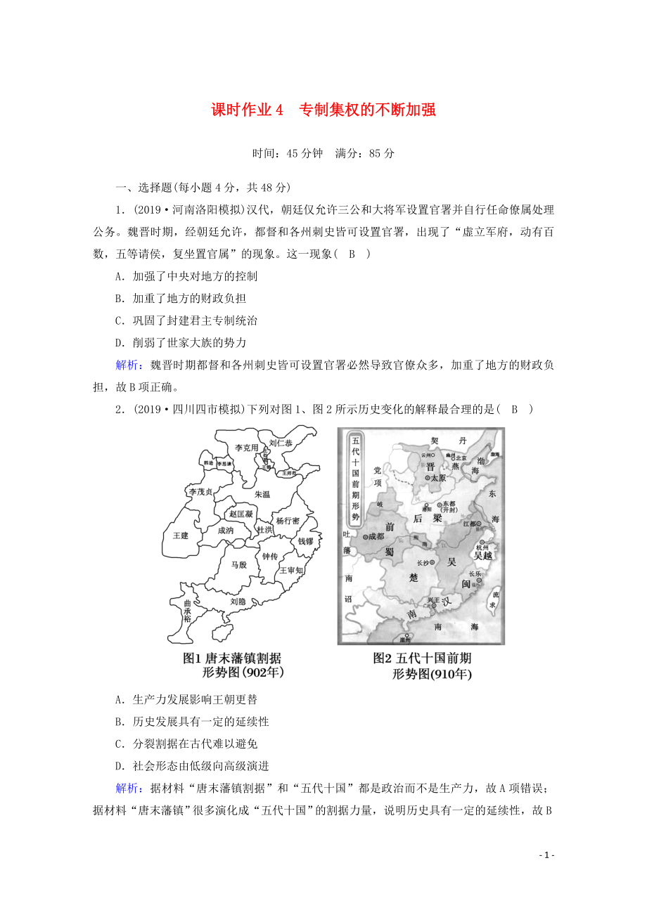 2021高考?xì)v史大一輪復(fù)習(xí) 課時(shí)作業(yè)4 專制集權(quán)的不斷加強(qiáng) 岳麓版_第1頁(yè)