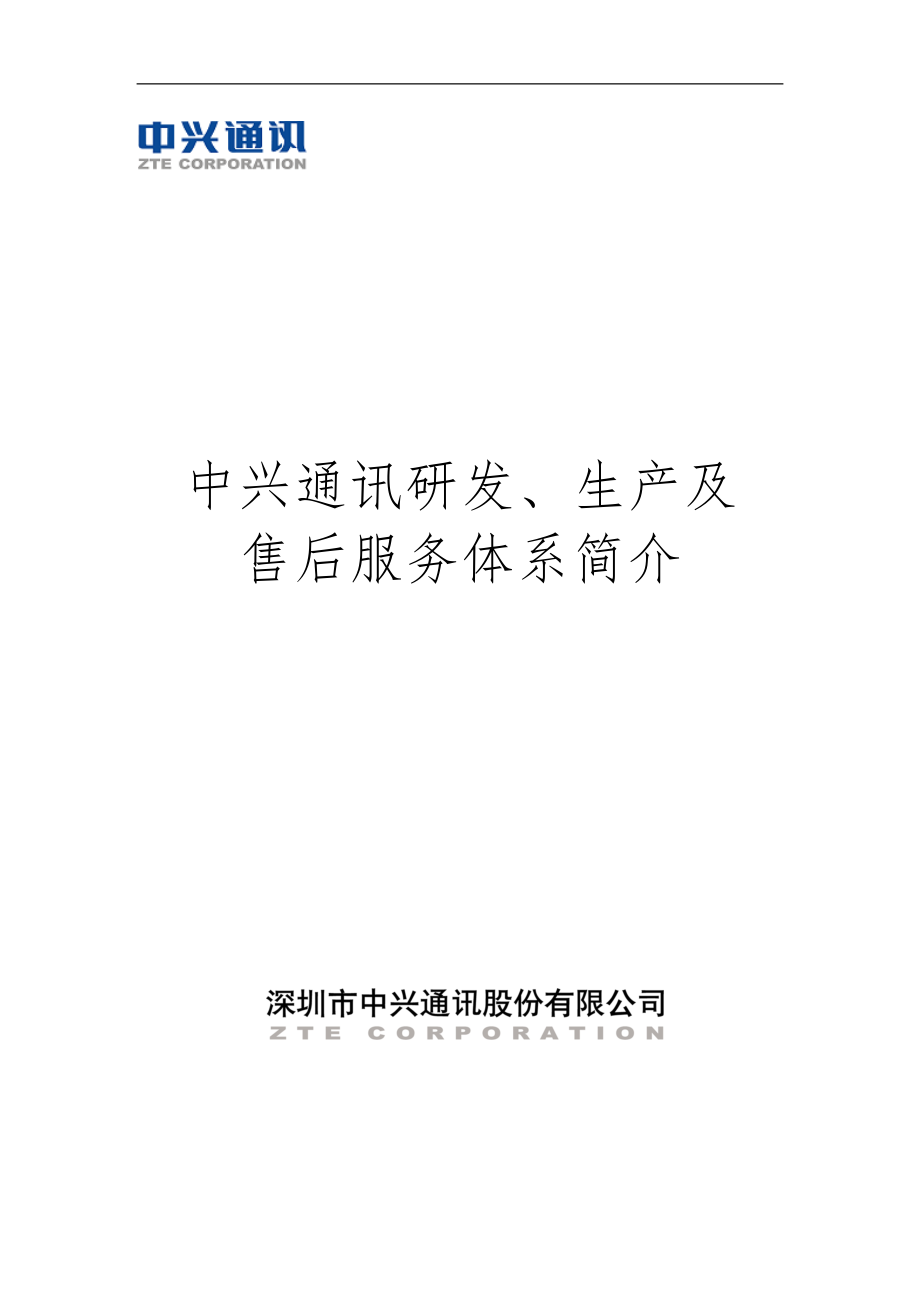 某通讯研发、生产及售后服务体系简介_第1页