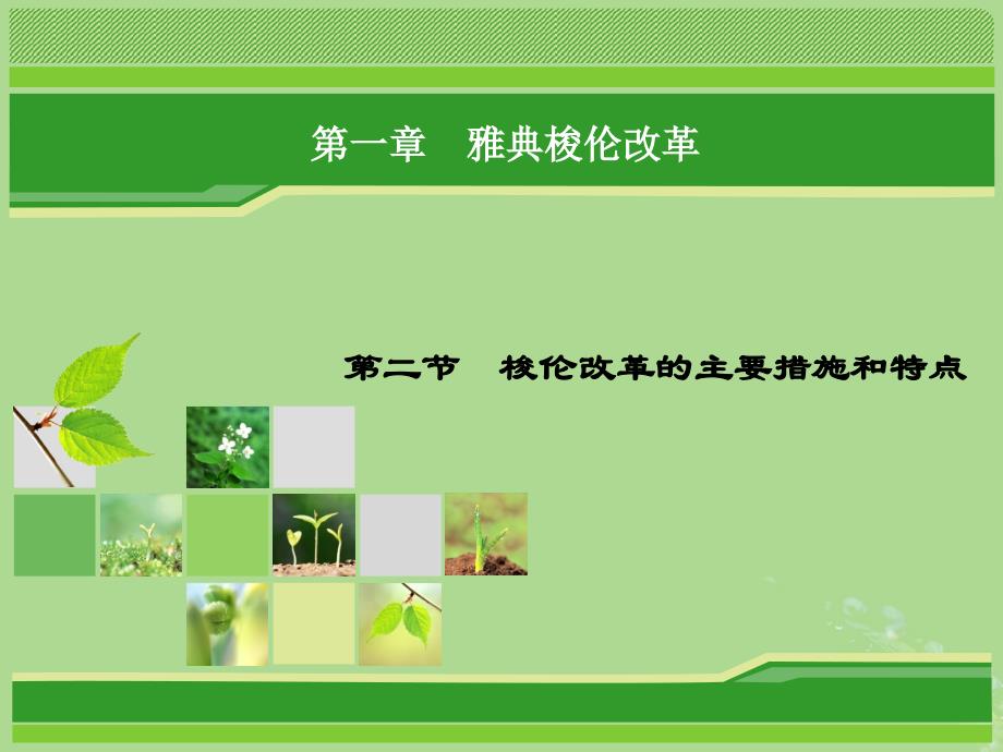 2018年高中历史 第一章 雅典梭伦改革 1.2 梭伦改革的主要措施和特点课件 北师大版选修1_第1页