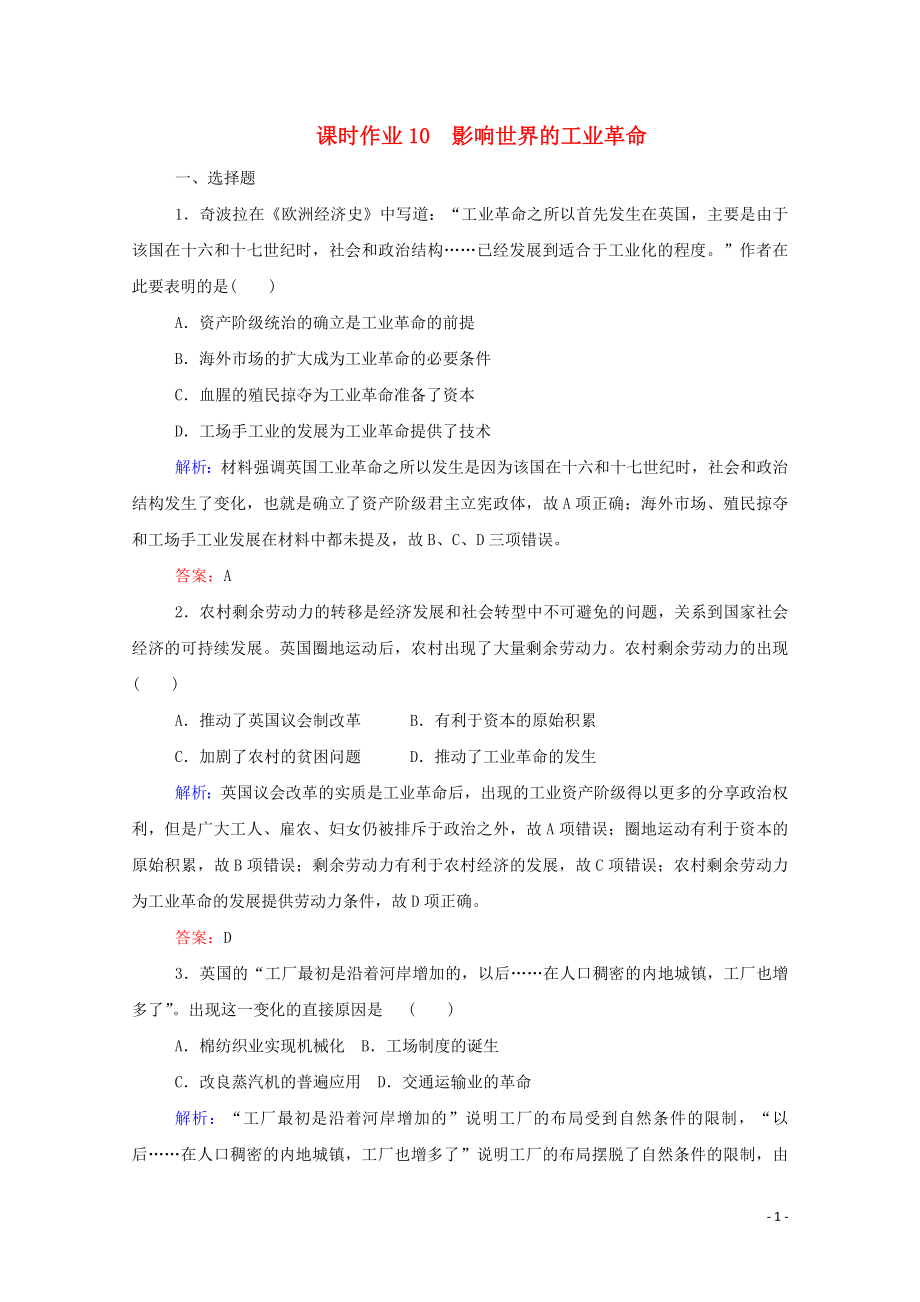 2019-2020學(xué)年新教材高中歷史 課時(shí)作業(yè)10 影響世界的工業(yè)革命 新人教版必修第二冊(cè)_第1頁(yè)