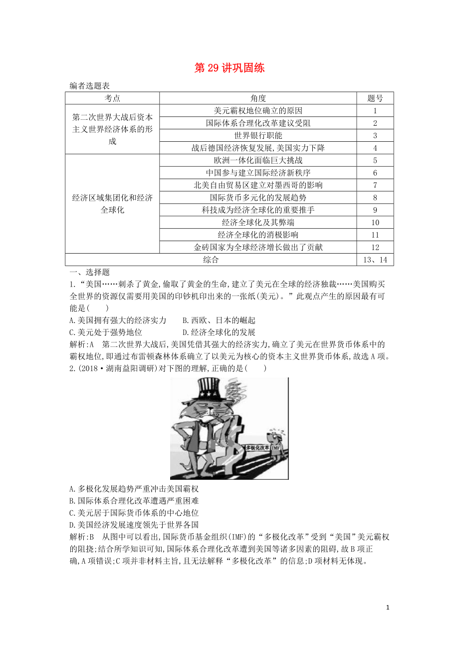 2020屆高考?xì)v史一輪總復(fù)習(xí) 第11單元 世界經(jīng)濟(jì)的全球化趨勢 第29講 鞏固練（含解析）新人教版_第1頁