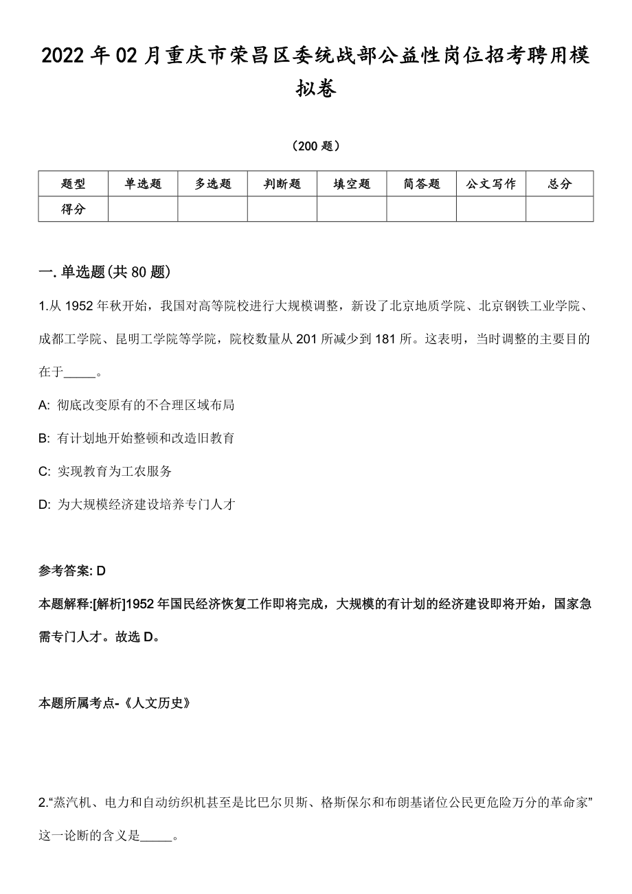 2022年02月重庆市荣昌区委统战部公益性岗位招考聘用模拟卷第18期（附答案带详解）_第1页