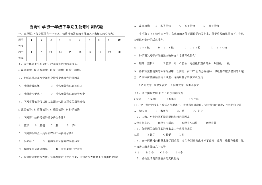 雪野中学初一生物期中试题_第1页