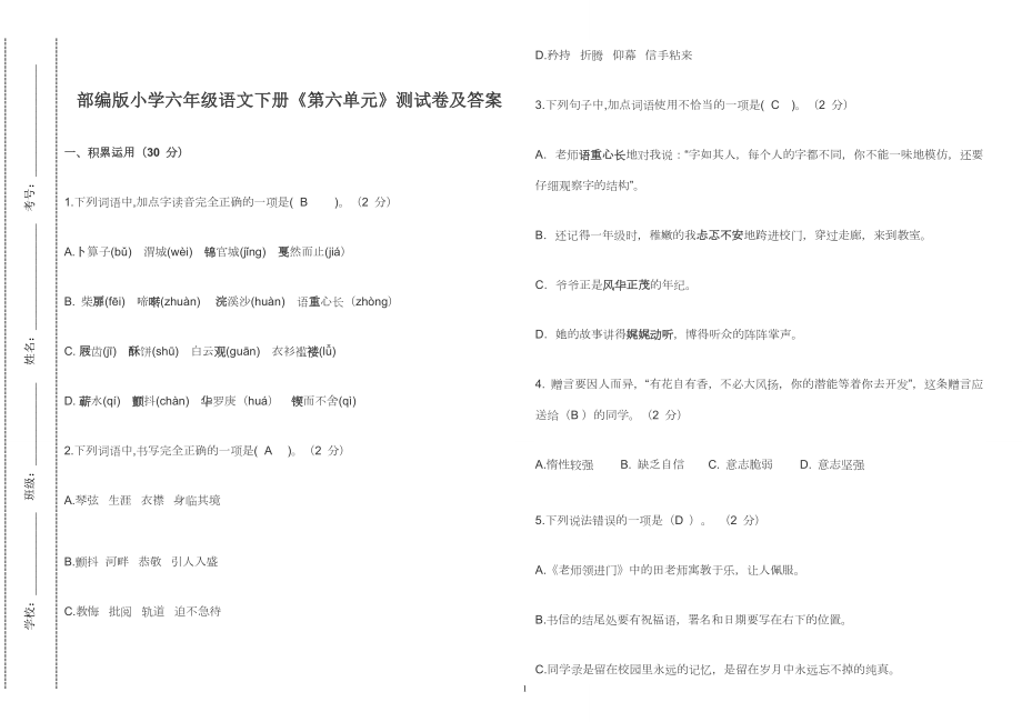 部编版小学六年级语文下册《第六单元》测试卷及答案2022-2023_第1页