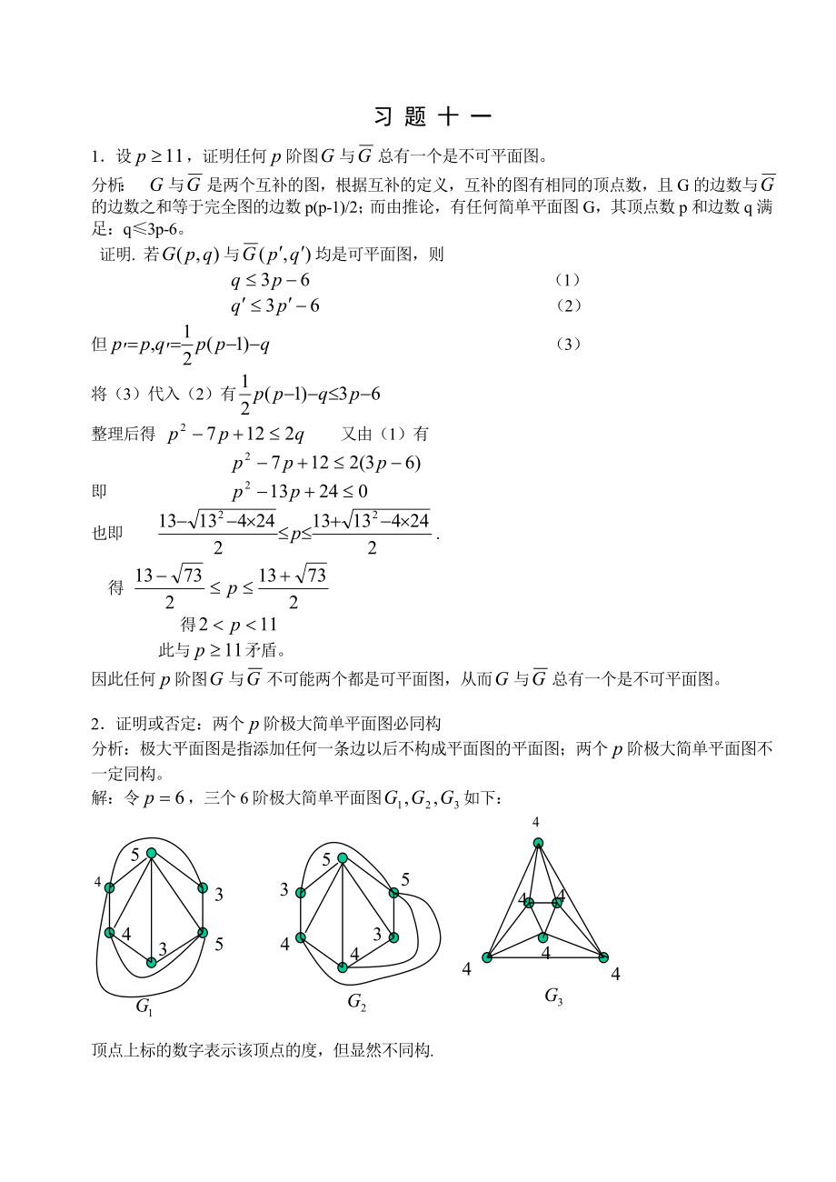 湘潭大學(xué)劉任任版離散數(shù)學(xué)課后習(xí)題答案習(xí)題_第1頁(yè)