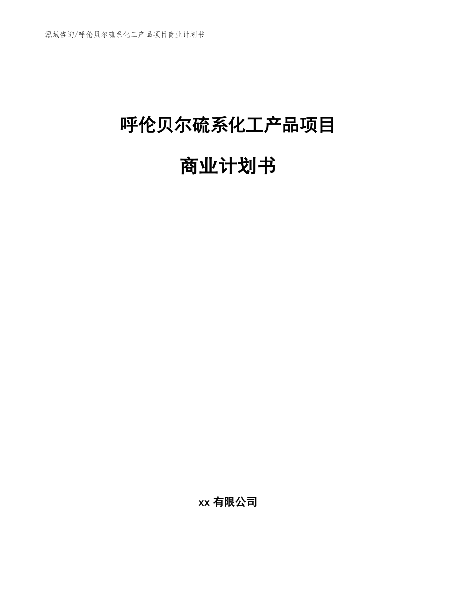 呼伦贝尔硫系化工产品项目商业计划书（参考模板）_第1页