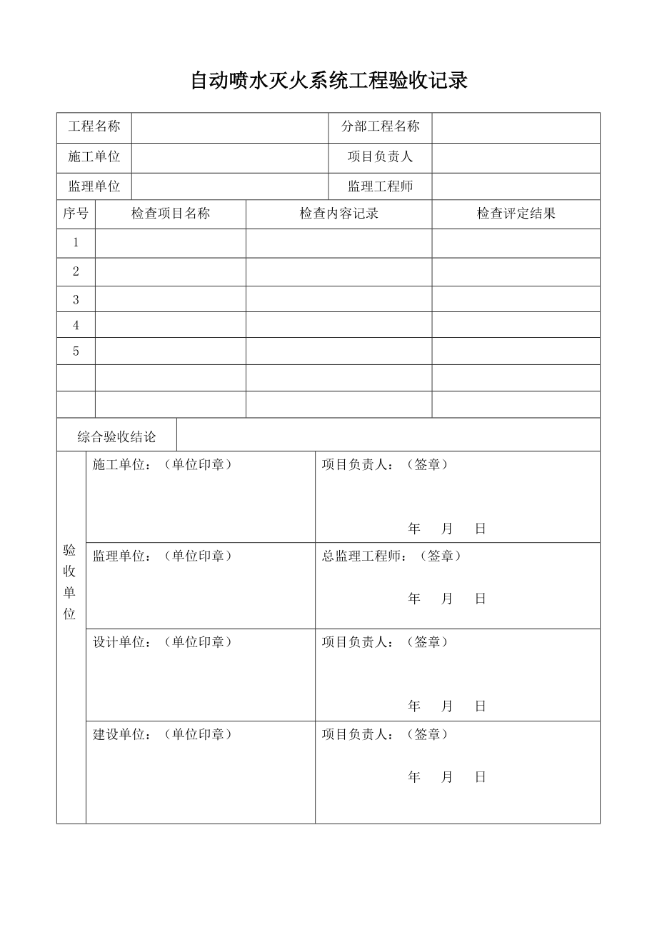 自動噴水滅火系統(tǒng)工程驗收記錄(表格模板)_第1頁