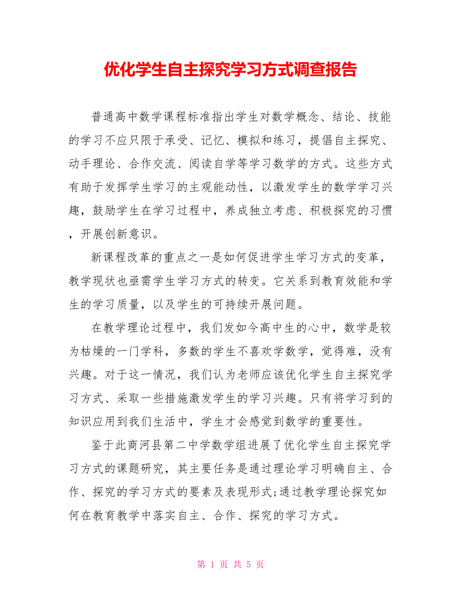 优化学生自主探究学习方式调查报告_第1页